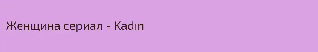 Женщина сериал - Kadın